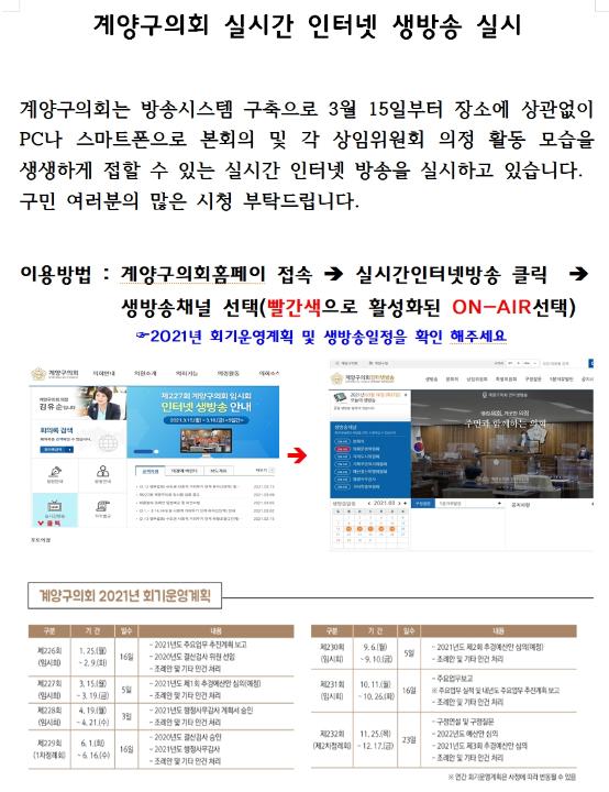'계양구의회 실시간 인터넷 생방송 실시' 게시글의 사진(1) '안내문(수정).jpg'