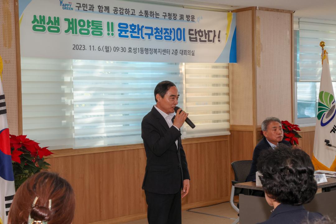 '2023 하반기 구청장 효성1동 구민과의 대화 참석' 게시글의 사진(8) '8.jpg'
