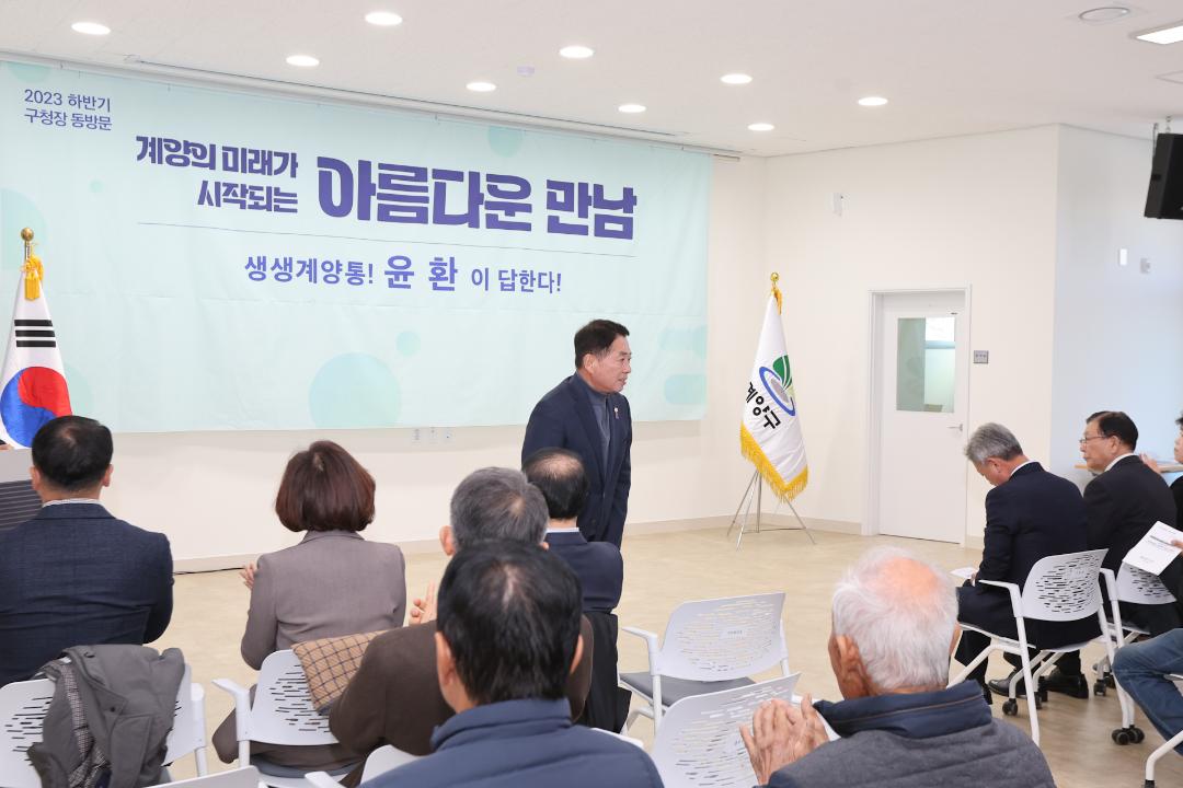 '2023 하반기 구청장 계양1동 구민과의 대화 참석' 게시글의 사진(2) '2.jpg'
