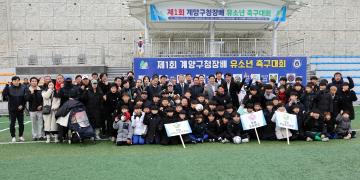 제1회 계양구청장배 유소년 축구대회 참석