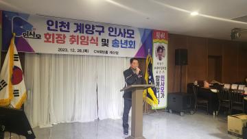 인사모(인천을 사랑하는 사람들의 모임) 회장 취임식 및 송년회 참석