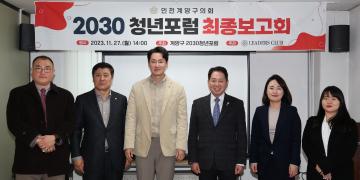 계양구의회 의원연구단체 ‘2023 청년포럼’연구용역 최종보고회 개최