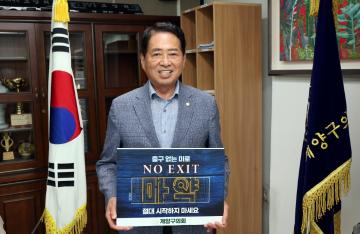 ‘출구 없는 미로, NO EXIT’  마약범죄 예방 릴레이 캠페인 동참