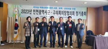인천광역시군구의회의장 신년 의정세미나 참석