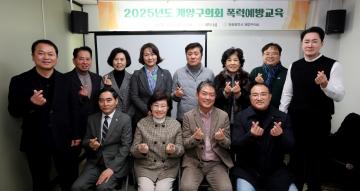 계양구의회, 폭력예방 교육 실시