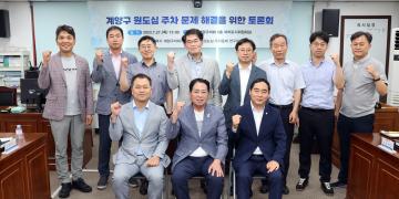 ‘계양구 원도심 주차 문제 해결을 위한 토론회’ 개최