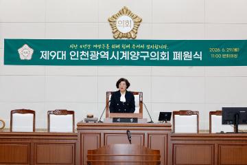 제9대 계양구의회 폐원식