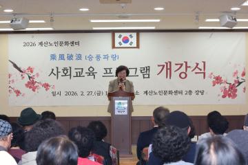 계산노인문화센터, '2026년 상반기 사회교육 프로그램' 개강