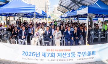 2026년 계산3동 주민총회