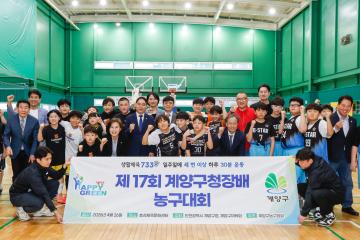 제17회 계양구청장배 농구대회 참석