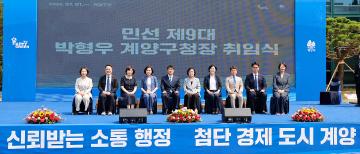민선 제9대 계양구청장 취임식