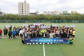 제17회 평화통일염원 축구대회