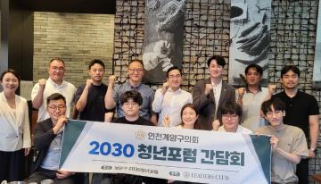 계양구의회 의원연구단체‘2023 청년포럼’간담회 개최