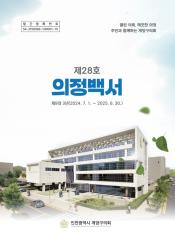 제28회 의정백서 대표이미지