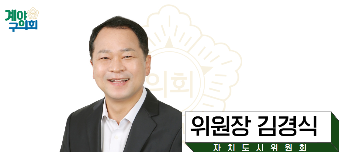 계양구의회 김경식 자치도시위원장 사진