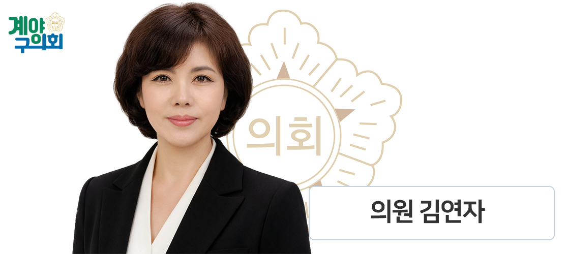 계양구의회 김연자 의원 사진