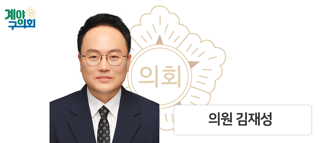 계양구의회 김재성 의원 사진