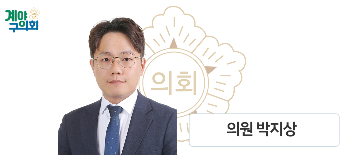 계양구의회 박지상 의원 사진
