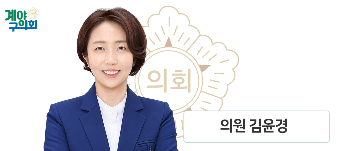 계양구의회 김윤경 의원 사진