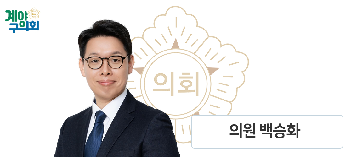 계양구의회 백승화 의원 사진