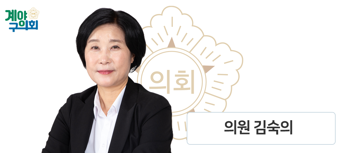 계양구의회 김숙의 의원 사진