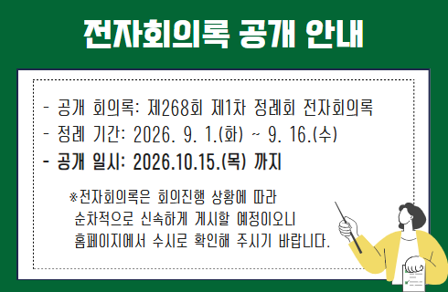 전자회의록 공개 안내