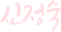 신정숙