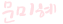 문미혜